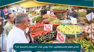تحذير مهم للمستهلكين: ماذا يعني ثبات الأسعار بالنسبة لك؟